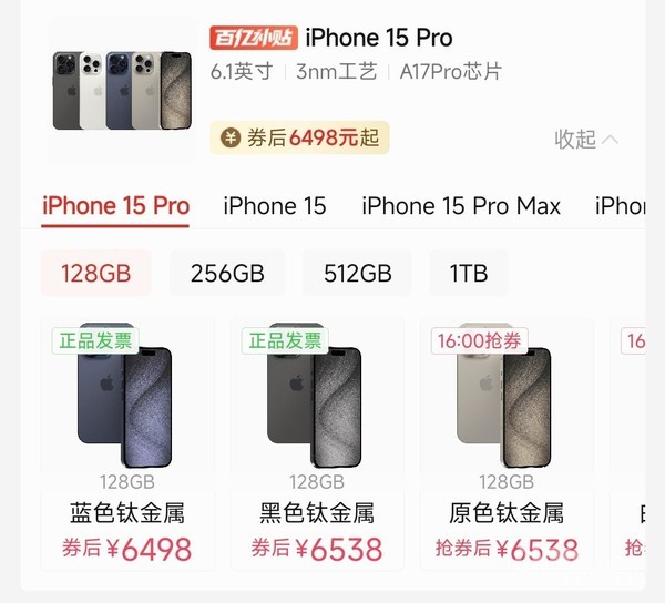 iPhone 15 Pro百亿补贴价