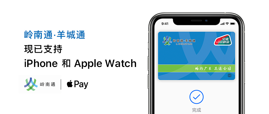 Apple Pay 公交卡正式支持岭南通·羊城通 