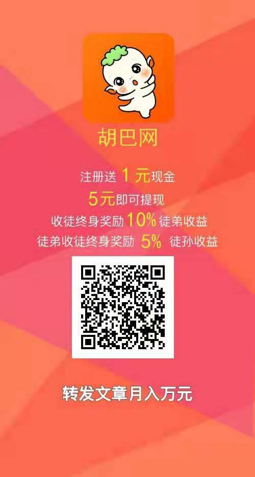 胡巴网app：达中科技旗下12月4上线的转发平台，阅读单价0.42元