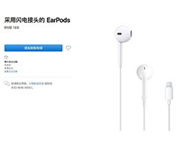 苹果有线耳机 EarPods 降价：目苹果试玩软件排行前售价 149 元