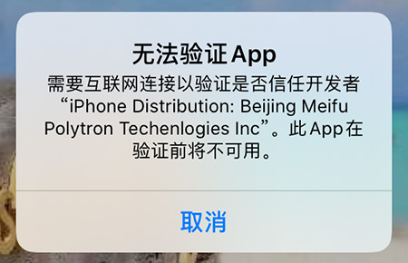 苹果手机打开应用提示无法验证App
