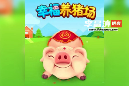 幸福养猪场赚钱是真的吗