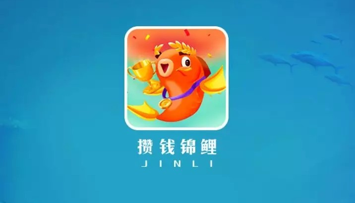 攒钱锦鲤app：一款类似陀螺世界的养殖类游戏,收益更暴力！